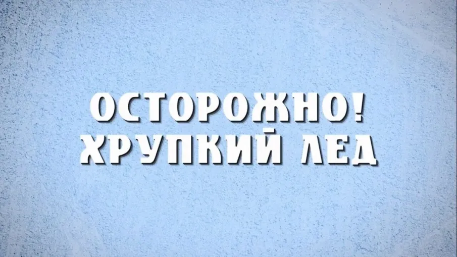 ОСТОРОЖНО! ХРУПКИЙ ЛЁД.